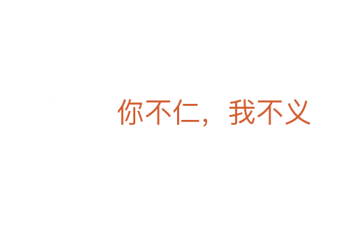 你不仁,我不义