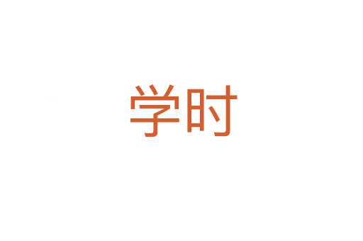 学时