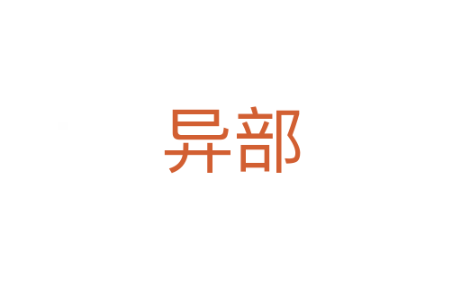 异部