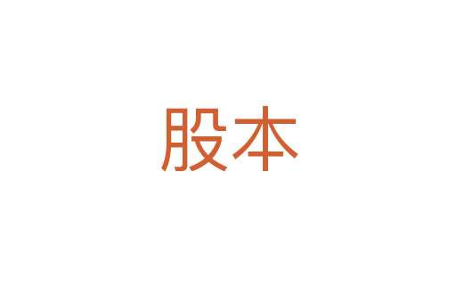 股本