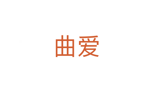 曲爱