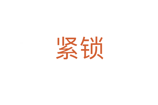 紧锁