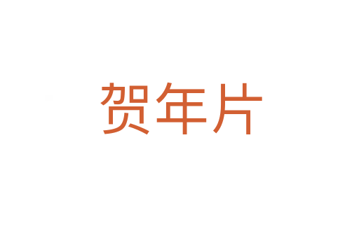 贺年片