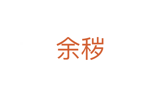 余秽