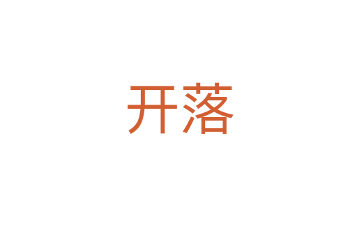 开落