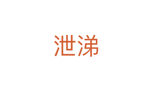 泄涕