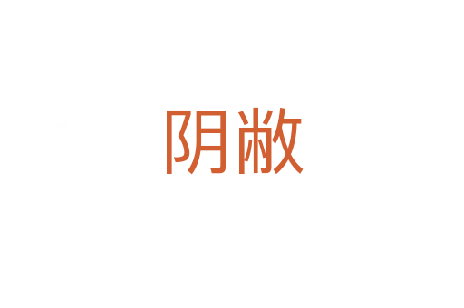 阴敝