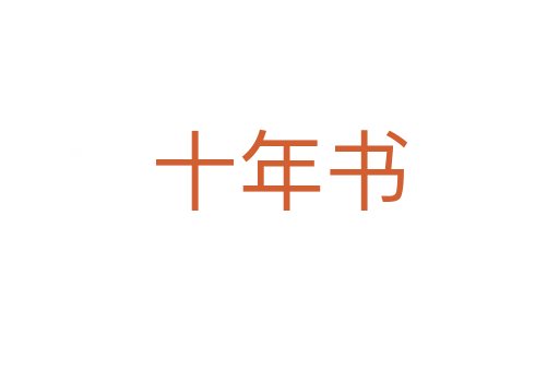 十年书