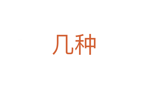 几种