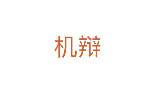 机辩